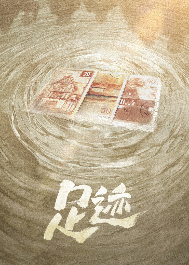 足迹